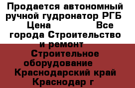 Продается автономный ручной гудронатор РГБ-1 › Цена ­ 108 000 - Все города Строительство и ремонт » Строительное оборудование   . Краснодарский край,Краснодар г.